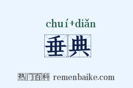 垂典是什么意思的图片